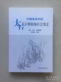 中国革命中的太行抗日根据地社会变迁 正版 品好