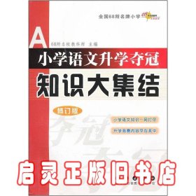 小学语文升学夺冠知识大集结（修订版）