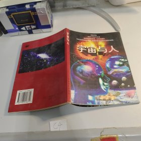 宇宙与人