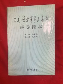 毛泽东军事文集辅导读本