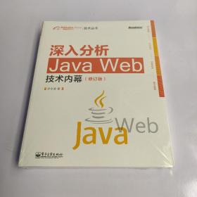 深入分析Java Web技术内幕（修订版）