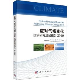 应对气候变化国家研究进展报告2019