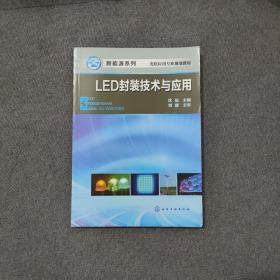 LED封装技术与应用