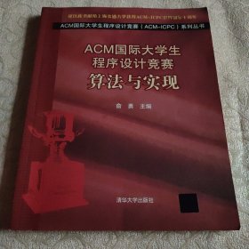 正版 ACM国际大学生程序设计竞赛（ACM-ICPC）系列丛书·ACM国际大学生程序设计竞赛：算法与实现