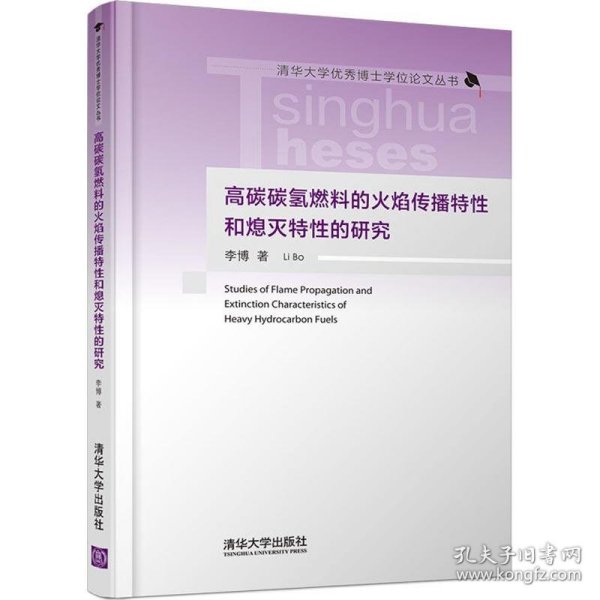 高碳碳氢燃料的火焰传播特性和熄灭特性的研究