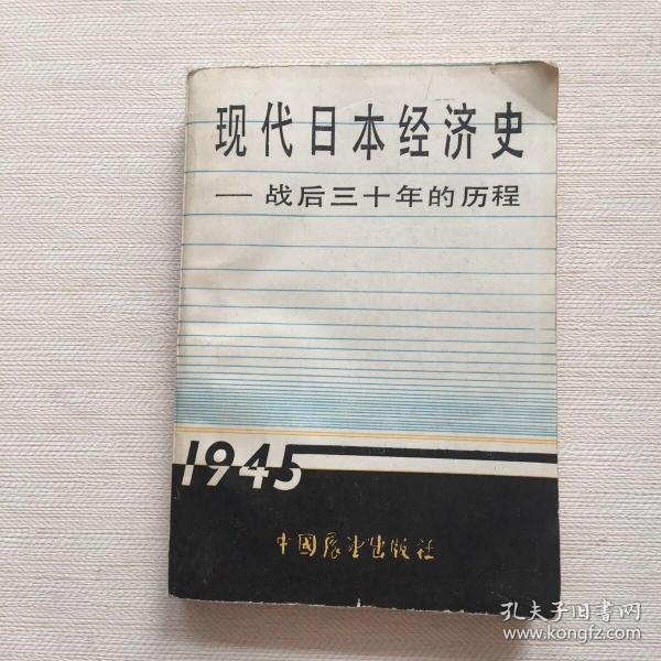 现代日本经济史——战后三十年的历程