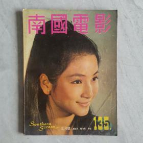 香港早期电影杂志画报《南国电影》第135期 封面：郑佩佩 彩色插页：凌波 李菁 沈依 何莉莉 秦萍 丁珮 金霏 岳华 林嘉