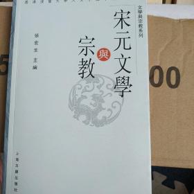 宋元文学与宗教