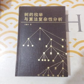 树的枚举与算法复杂性分析 馆书