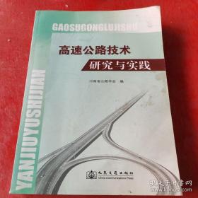 高速公路技术研究与实践