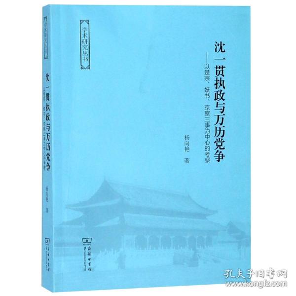 沈一贯执政与万历党争：以楚宗、妖书、京察三事为中心的考察