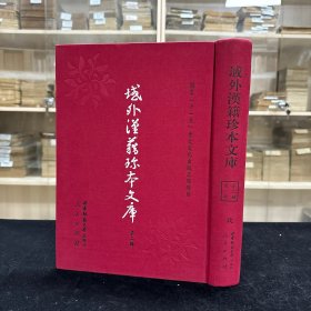 《乱中杂录》九卷续杂录四卷、赵庆男撰，《海东异蹟》二卷、洪万宗撰，《倭扰烂报不分卷》玄啓默撰，《熙朝轶事》二卷 (朝鲜)李庆民撰，《户科等都给事中等官赵氏等奏稿》(明)赵氏等撰明嘉靖间钞本，《皇明圣谕训解》共收六种全， 16开精装一厚册，域外汉籍珍本文库 第二辑 史部  第九册