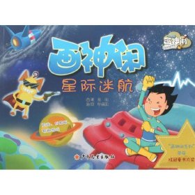 【正版书籍】新书--画神闲星际迷航