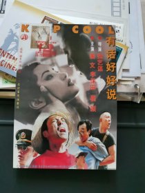 ＜有话好好说＞电影广告画片1枚，注后面签字印上的