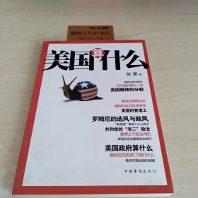 美国算什么