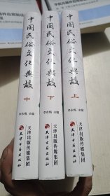 中国民俗文化典故 上中下