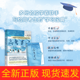 高考手记 名校学子写给高考生的高分笔记