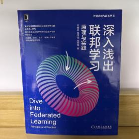 深入浅出联邦学习：原理与实践