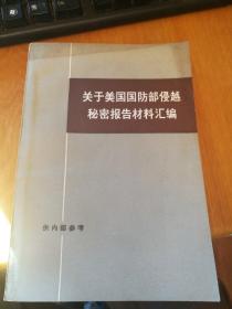 关于美国国防部侵越秘密报告材料汇编 下