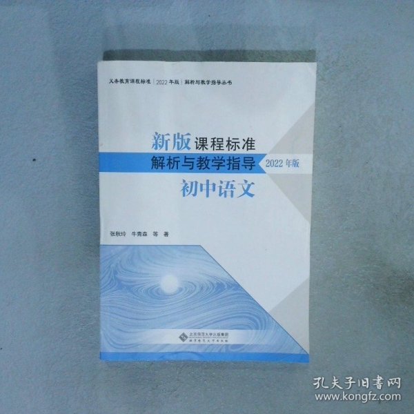 新版课程标准解析与教学指导 初中语文