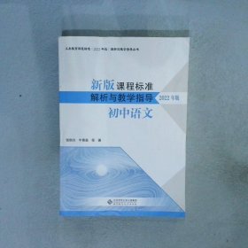 新版课程标准解析与教学指导 初中语文