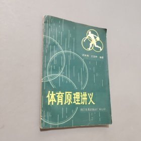 體育原理講義