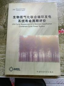 生物质气化联合循环发电系统寿命周期评价