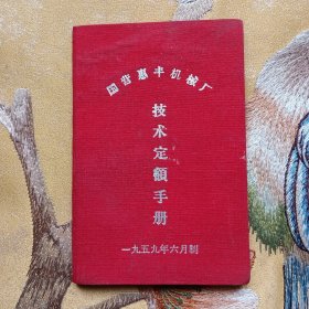 （山西长治）国营惠丰机械厂技术定额手册