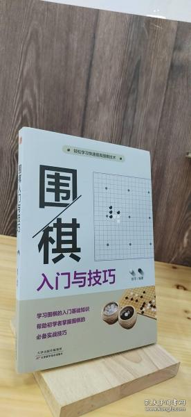 围棋入门与技巧