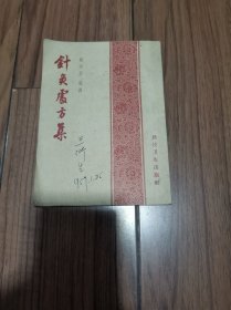 针灸处方集 1958年一版一印 32开