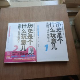 历史是个什么玩意儿1.2：袁腾飞说中国史上下 其中下册未拆封