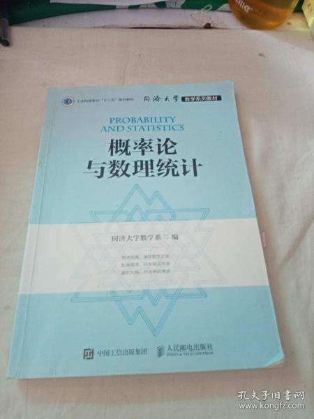 同济大学数学系列教材 概率论与数理统计