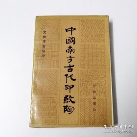 中国南方古代印纹陶