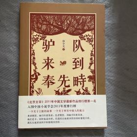 驴队来到奉先畤