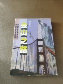 金山之路:中国移民在美国生活悲欢离合的真实故事 作者签赠
