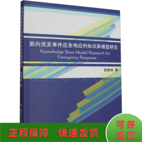 面向突发事件应急响应的知识库模型研究