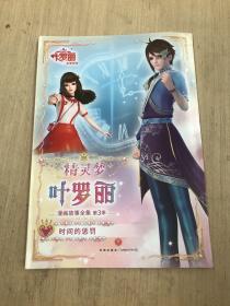 精灵梦叶罗丽漫画故事全集第三季（全6册）