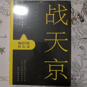 （正版未拆封）战天京：晚清军政传信录(2017年全新修订增补版！)