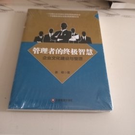 管理者的终极智慧 企业文化建设与管理