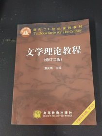 文学理论教程：面向21世纪课程教材 【修订二版】