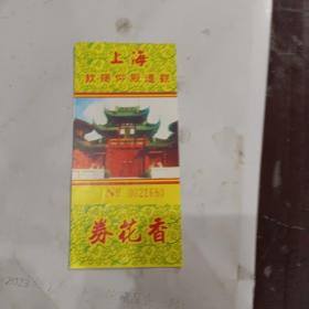 上海钦赐仰殿门票