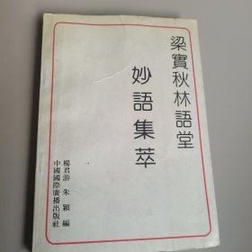 梁实秋林语堂妙语集萃