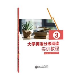 大学英语分级阅读实训教程3