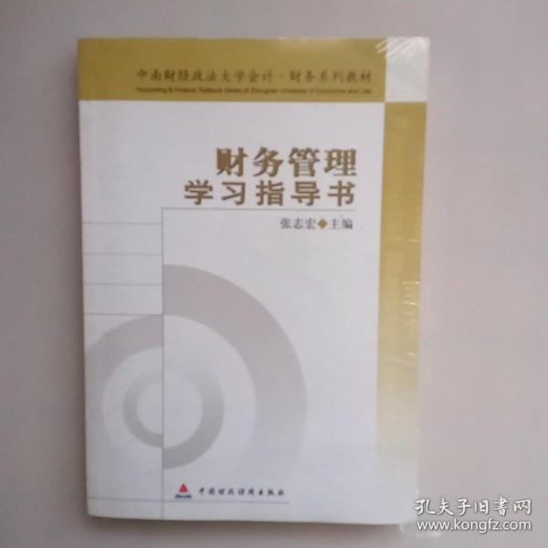 中南财经政法大学会计·财务系列教材：财务管理学习指导书