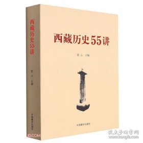 西藏历史55讲