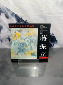 中国当代美术家精品集.蒋振立水彩画专辑