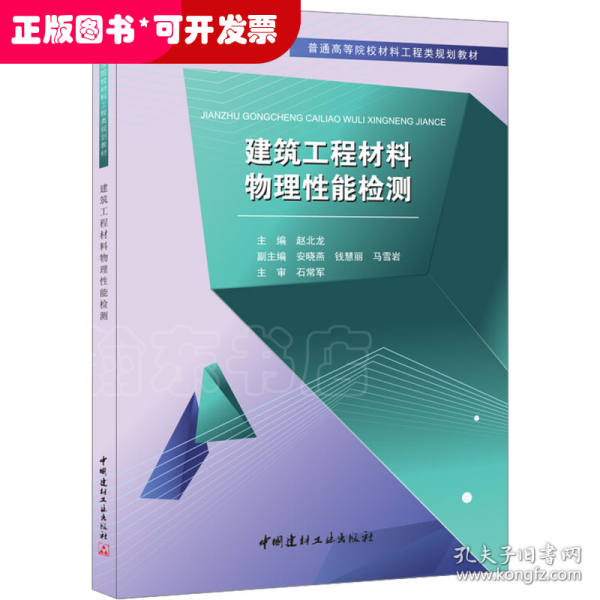 建筑工程材料物理性能检测