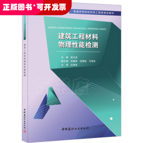 建筑工程材料物理性能检测