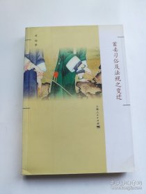 蓄妾习俗及法规之变迁