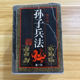 孙子兵法 连环画 （1-6册全）